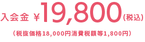 入会金 ¥19,800(税込)