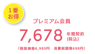 1番お得 プレミアム会員 7,678(税込) 年間契約