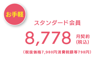 お手軽 スタンダード会員 8,778(税込) 月契約
