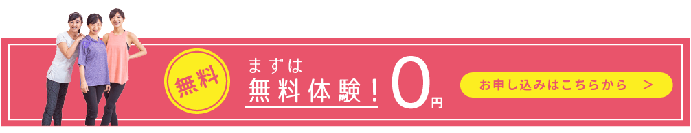まずは無料体験！ 0円 お申し込みはこちらから