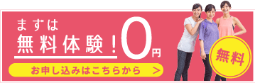 まずは無料体験！ 0円 お申し込みはこちらから