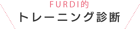 FURDI的 トレーニング診断