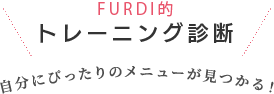 FURDI的 トレーニング診断