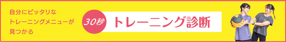 自分にピッタリなトレーニングメニューが見つかる 30秒 トレーニング診断