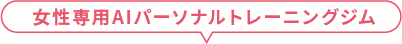 女性専用パーソナルトレーニングジム