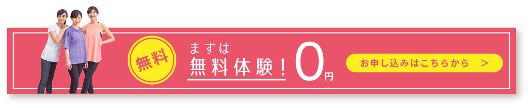 まずは無料体験！ 0円 お申し込みはこちらから