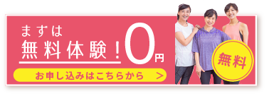 まずは無料体験！ 0円 お申し込みはこちらから