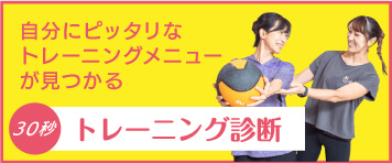 自分にピッタリなトレーニングメニューが見つかる 30秒 トレーニング診断