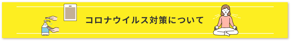 コロナウイルス対策について