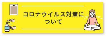 コロナウイルス対策について