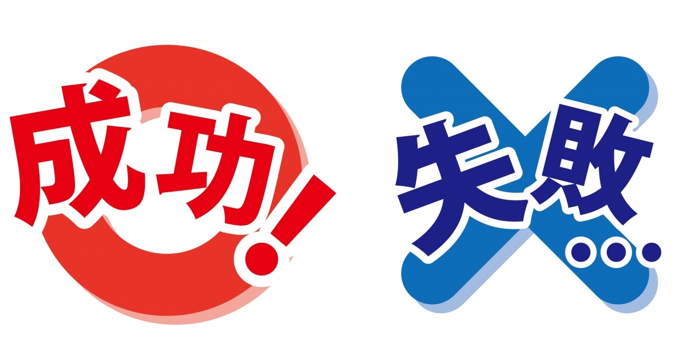 ケトジェニックダイエットの成功と失敗