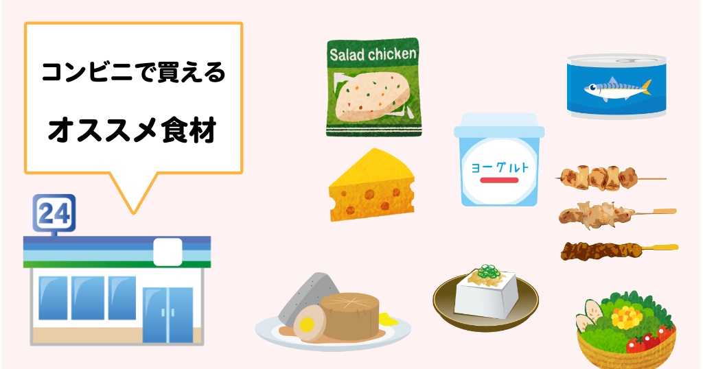 コンビニで買えるおすすめ低糖質商品