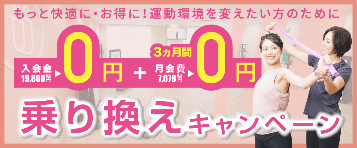 乗り換えキャンペーン