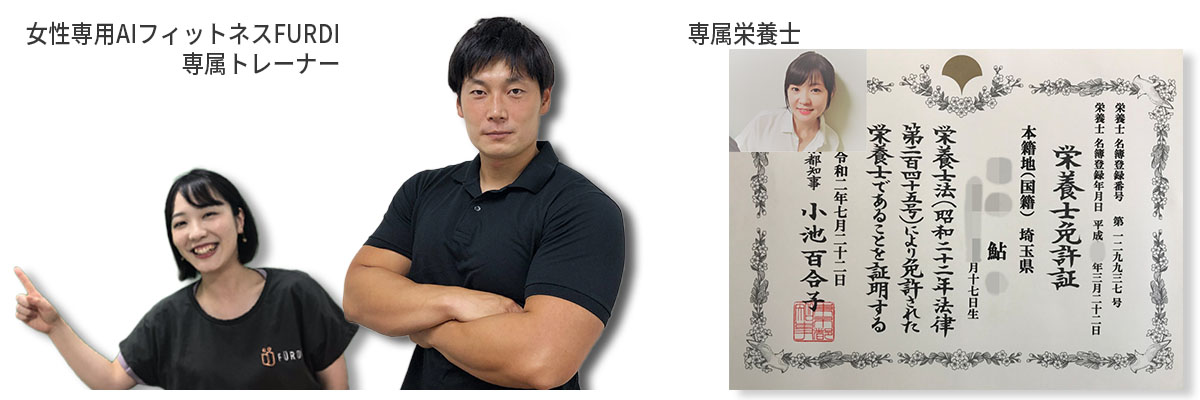 監修者:FURDI専属トレーナー、専属栄養士