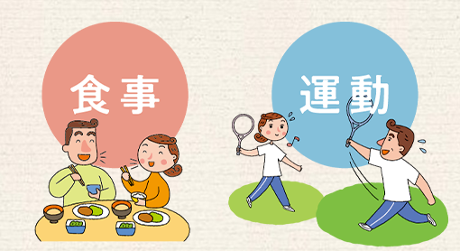 食事と運動