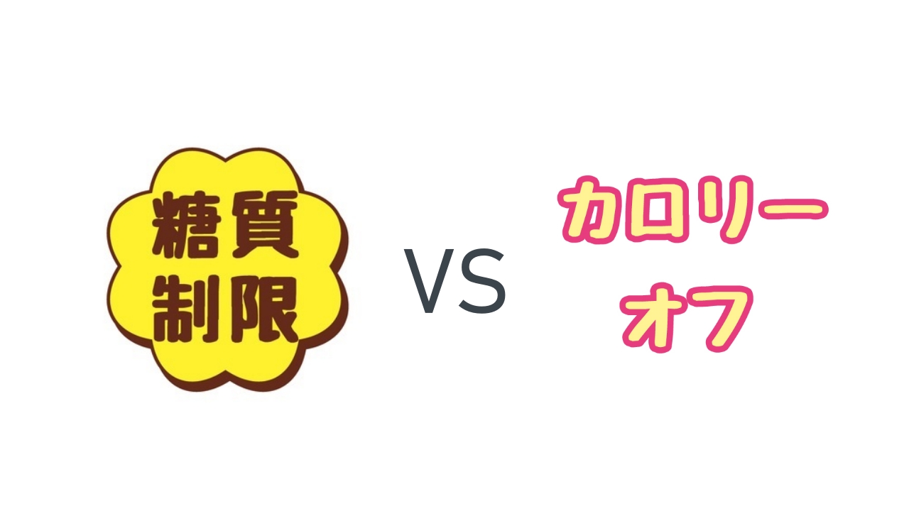 糖質制限とカロリー制限