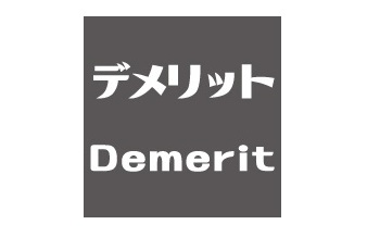 オートミールのデメリット