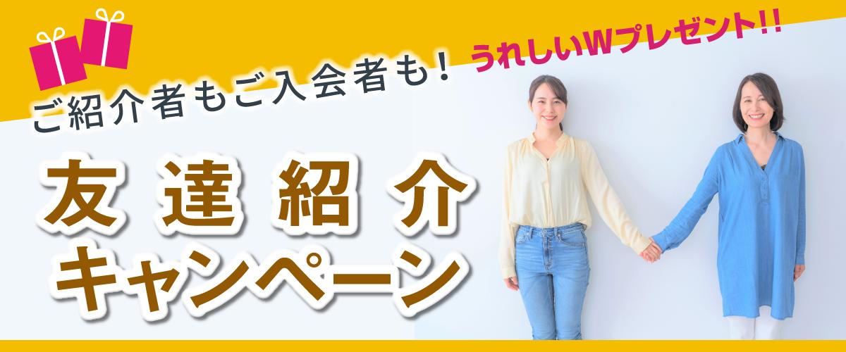 友達紹介キャンペーン
