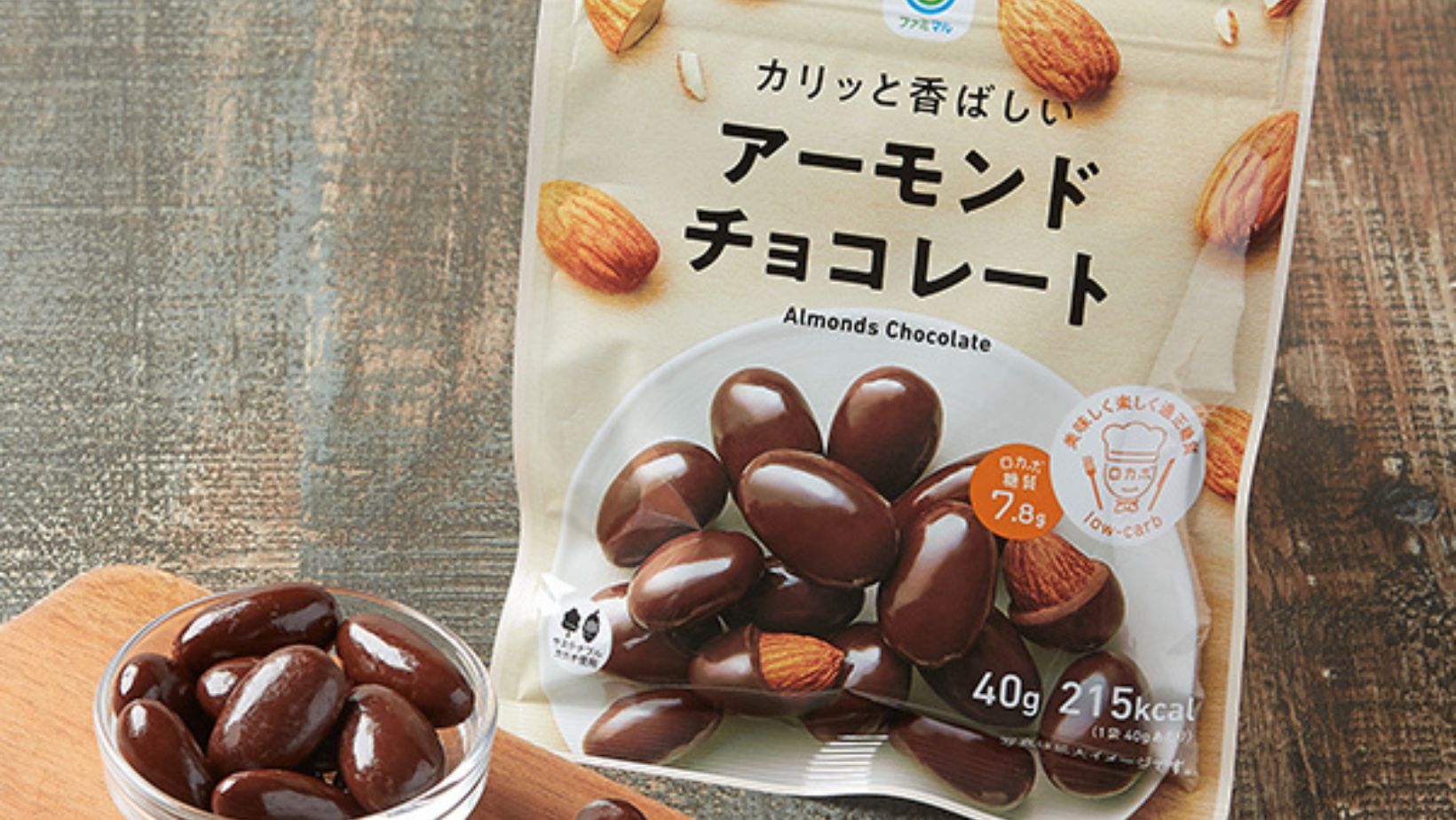 アーモンドチョコレート