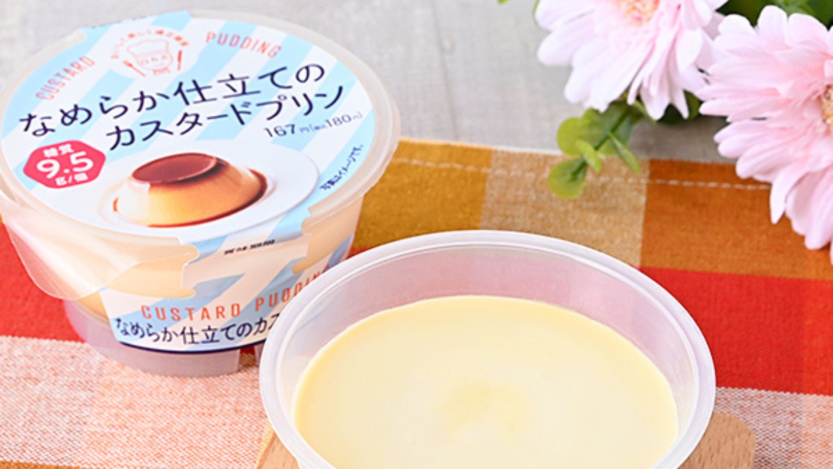 なめらか仕立てのカスタードプリン