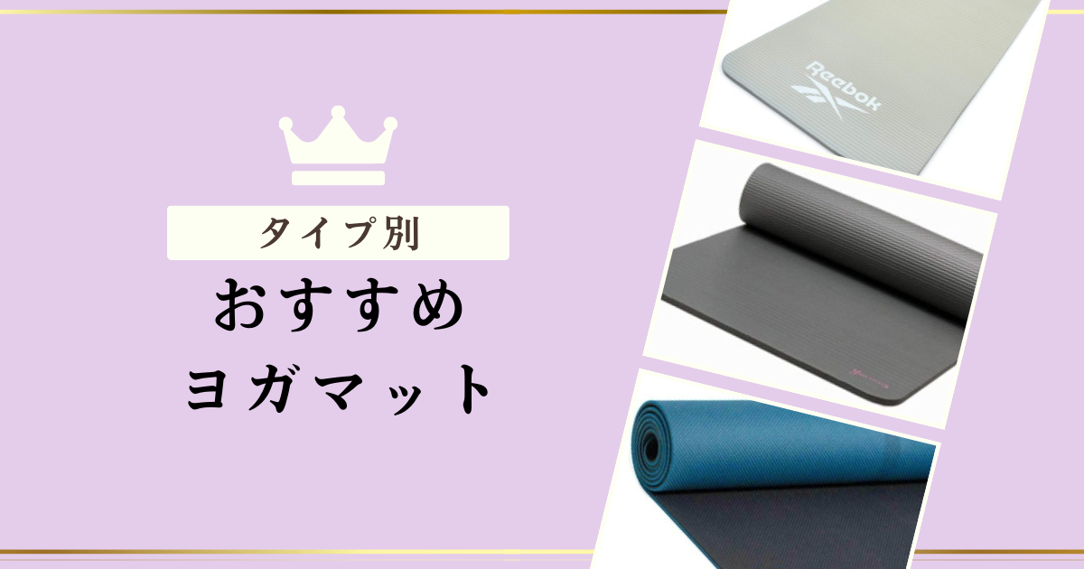 タイプ別おすすめヨガマット