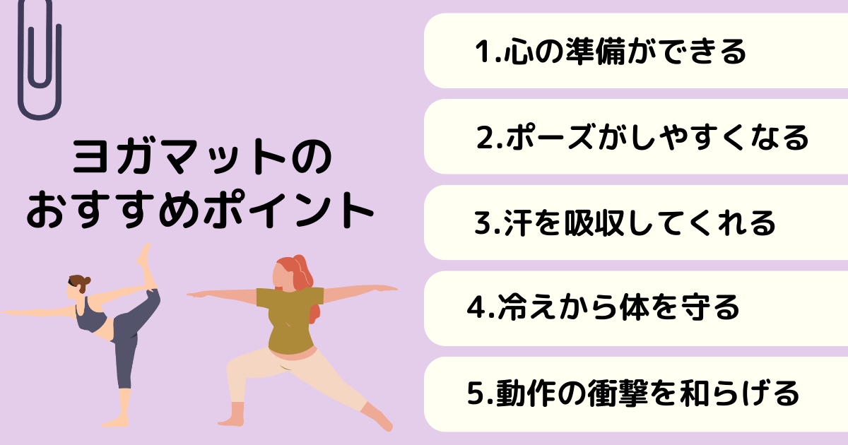 ヨガマットのおすすめポイント