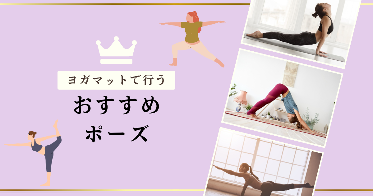 ヨガマットで行うおすすめポーズ