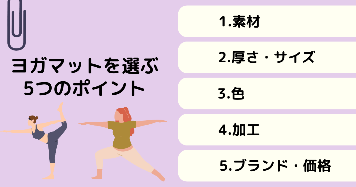 ヨガマットを選ぶ5つのポイント